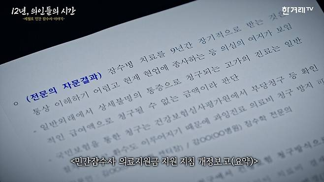 ‘잠수병을 9년이나 치료하는 것은 납득할 수 없다’는 전문의의 자문의견을 근거로 들었다. 의인들에 대한 기본적인 불신이 나타나는 대목이다. 한겨레TV 화면 갈무리