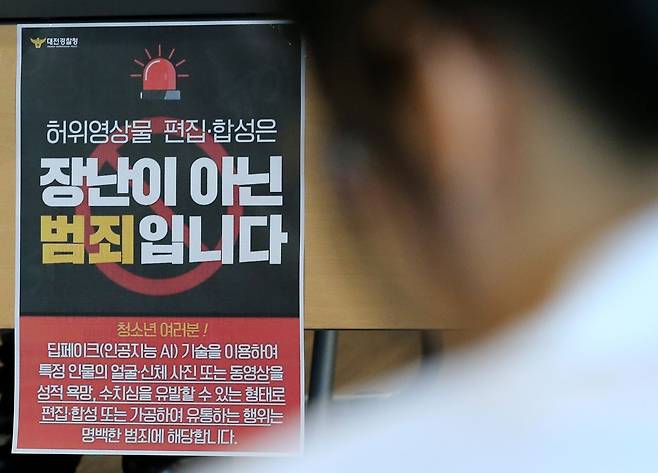 대전경찰청의 딥페이크 성 착취물 경고 게시물. 뉴스1
