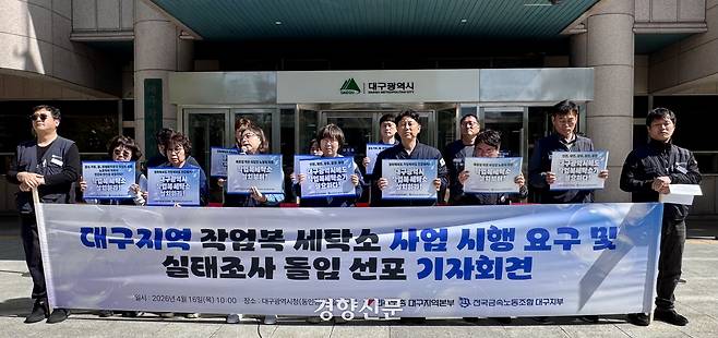 민주노총 대구지역본부·금속노조 대구지부 관계자들이 16일 대구시 동인청사 앞에서 기자회견을 열고 ‘작업복 세탁소’ 설치를 촉구하고 있다. 백경열 기자