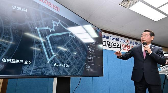 16일 인천시청에서 유정복 인천시장이 F1 그랑프리 사전타당성 용역 조사 결과를 발표하고 있다. 인천시 제공