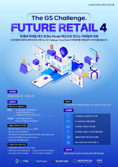 ‘2026 퓨처 리테일 4기’ 참가 스타트업 모집 포스터<제공=서울창경>