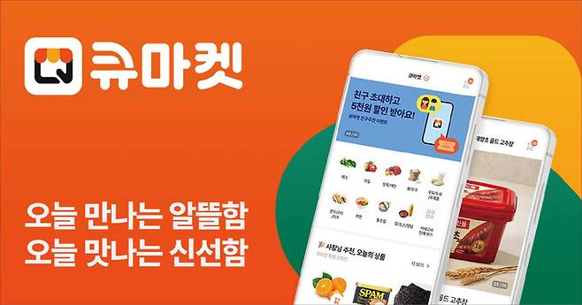 소비자가 앱으로 주문하면 가까운 마트에서 배송해주는 큐마켓. (애즈위메이크 제공)