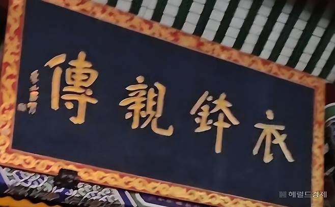 혜능스님 존상 상단 의발친전(衣鉢親傳) 현판