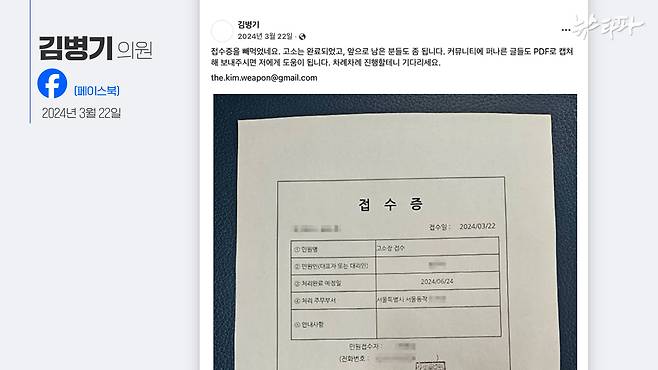 김병기 의원이 지난 2024년 자신의 SNS에 올린 고소장 접수증. (출처 : 김병기 의원 페이스북)&nbsp;