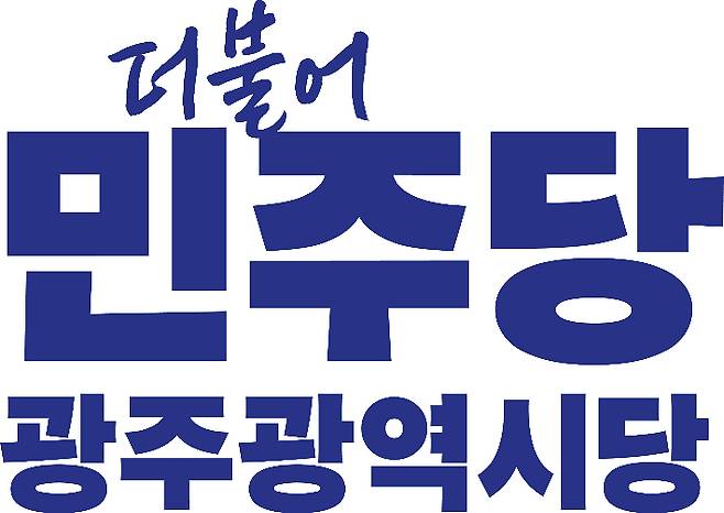 더불어민주당 광주광역시당 제공
