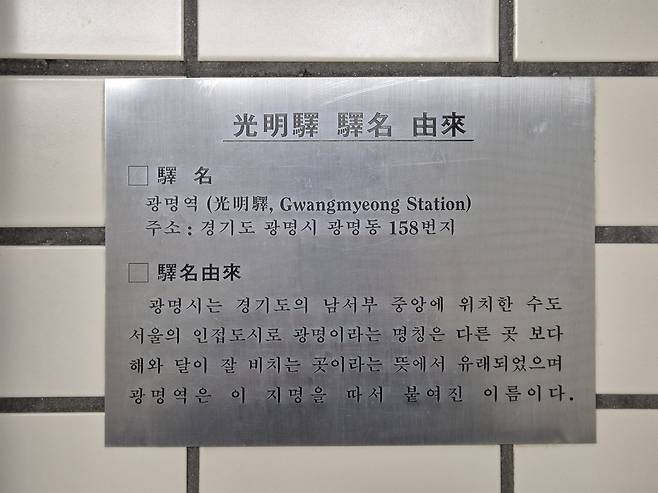 16일 서울 지하철 7호선 광명사거리역 내부 계단의 한쪽 벽면에 ‘광명역’으로 개통했을 당시 설치된 역명판이 붙어 있다. 김동환 기자
