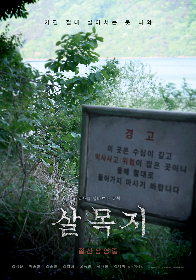 이상민 감독의 영화 ‘살목지’ 포스터. 사진 ㈜쇼박스