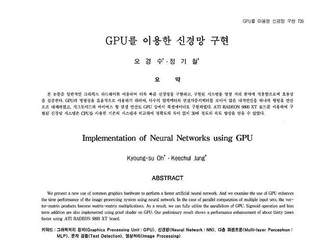 정보처리학회논문지-B에 발표한 'GPU를 이용한 신경망 구현' 논문 [정보처리학회논문지-B 제공. 재판매 및 DB 금지]