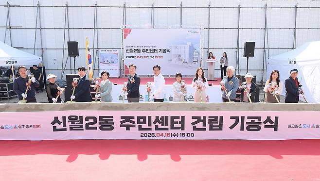 지난 15일 신월2동 주민센터 건립 기공식 [양천구 제공. 재판매 및 DB 금지]