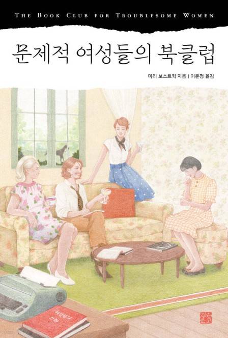 문제적 여성들의 북클럽  [정은문고 지음. 재판매 및 DB 금지]
