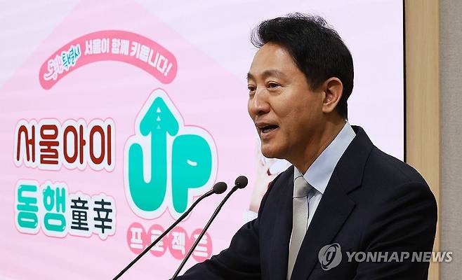 아이동행 UP 프로젝트 발표하는 오세훈 서울시장 (서울=연합뉴스) 한종찬 기자 = 오세훈 서울시장이 16일 서울시청에서 열린 서울아이 동행 UP 프로젝트 기자설명회에서 발언하고 있다. 서울시는 올해 여름방학부터 지역아동센터와 키움센터에서 아이들을 돌보고 점심을 주는 '방학 점심캠프'를 실시하고, 서울 모든 지역아동센터에 교육 플랫폼 '서울런'을 보급하는 등 아이 돌봄 서비스를 확대한다. 2026.4.16 saba@yna.co.kr