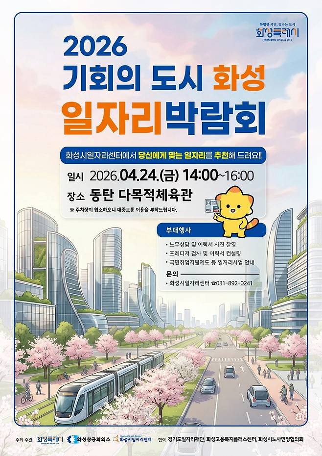 홍보포스터(2026년 일자리박람회 개최). 사진제공 화성시