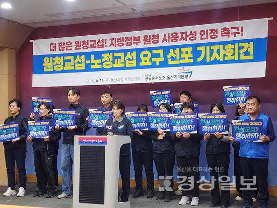 ▲ 민주노총 공공운수노조 울산지역본부가 16일 울산시청 프레스센터에서 원청교섭 노정교섭 요구 선포 기자회견을 열고 있다. 공공운수노조 제공