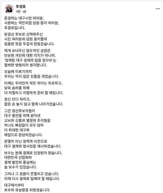 국민의힘 추경호 대구시장 예비후보 페이스북 갈무리.
