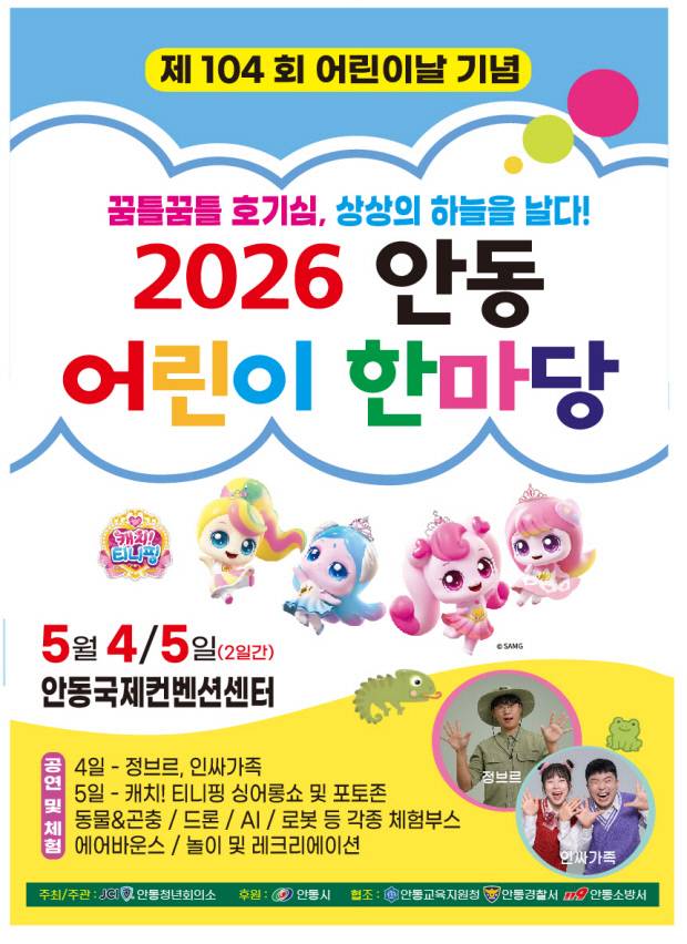 '2026 안동 어린이 한마당' 개최 포스터. 안동시 제공.