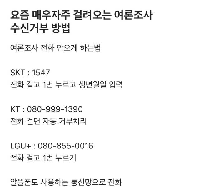 X(옛 트위터)에는 통신사별 여론조사 수신거부 방법을 공유하는 글이 공유된다. SNS 캡처