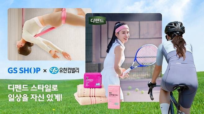 유한킴벌리 디펜드 제품./사진=GS리테일