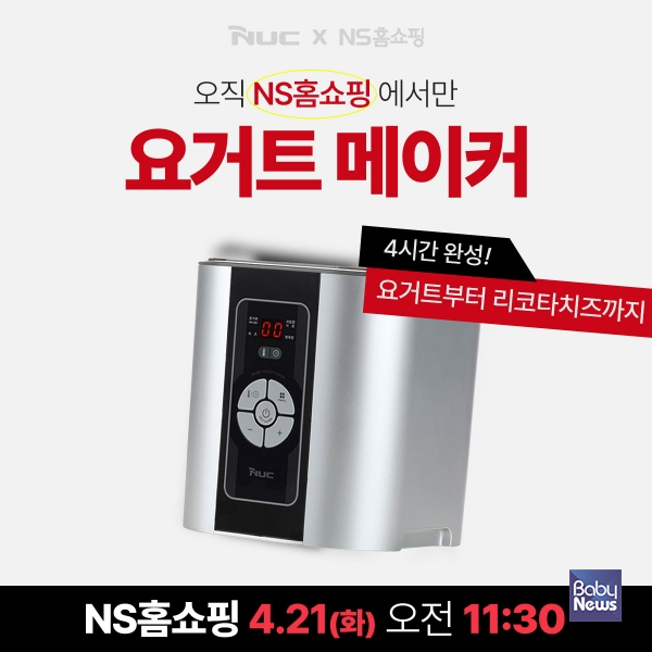 엔유씨전자, '스마트 요거트 메이커' NS홈쇼핑서 반값 할인… 13차 앵콜 방송. ⓒ엔유씨전자