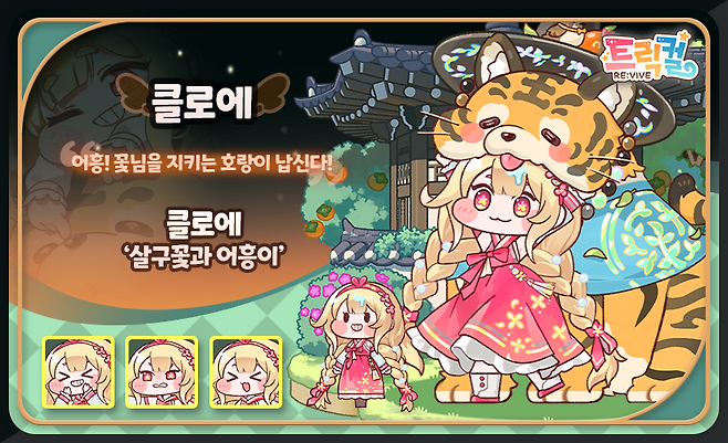 '살구꽃과 어흥이' 콘셉트의 클로에의 새로운 한복이 공개됐다(출처=공식 커뮤니티 캡처).