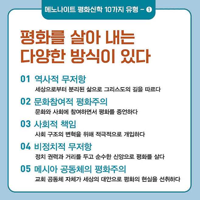메노나이트 학자와 교회 지도자들이 10가지 평화신학 유형을 함께 분석했다. 역사적 무저항부터 신종파적 평화주의까지, 서로 달라 보이는 입장들을 경쟁하는 노선이 아니라 하나의 복음 전통이 현실 속에서 다르게 구현된 결과로 읽어낸다.