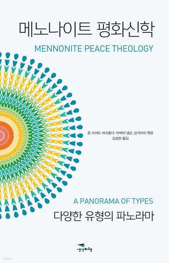 [신간] '메노나이트 평화신학'