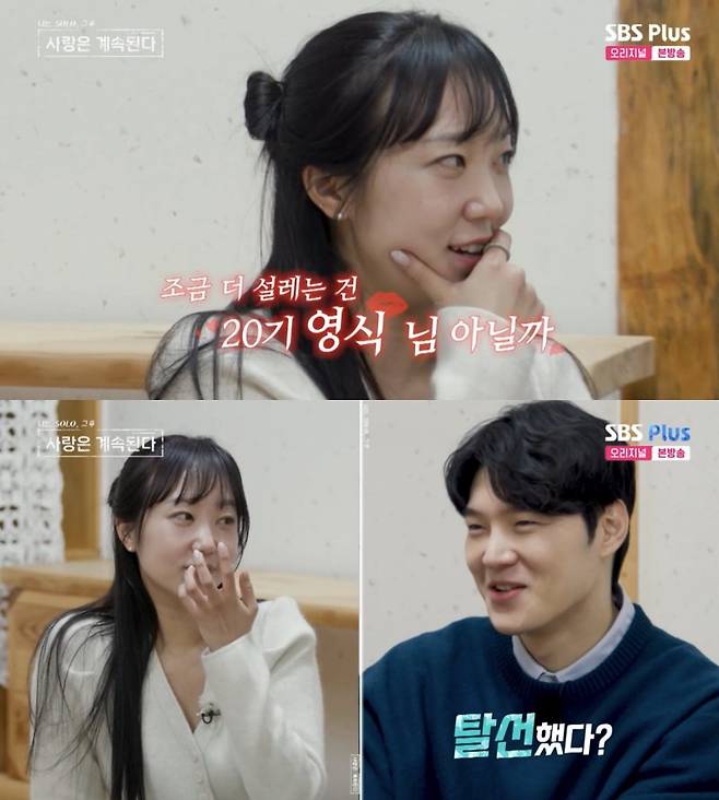 ⓒENA, SBS Plus '나는 솔로, 그 후 사랑은 계속된다'