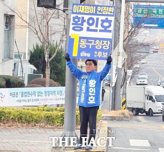 황인호 더불어민주당 대전시 동구청장 예비후보 /황인호 예비후보