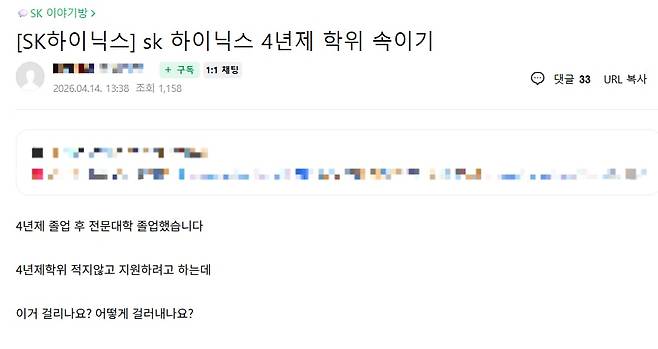 한 온라인 취업 커뮤니티 글에 &quot;4년제 학위를 속이고 생산직에 지원해도 되냐&quot;는 글이 올라왔다./황채영 기자
