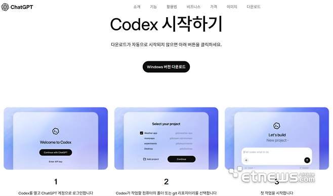 오픈AI 챗GPT 내 코덱스 시작 홈페이지.