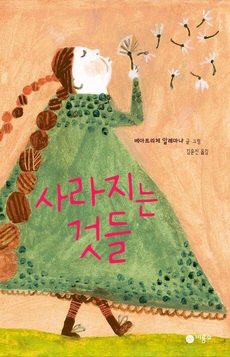 사라지는 것들 l 베아트리체 알레마냐 글·그림, 김윤진 옮김, 비룡소(2021)