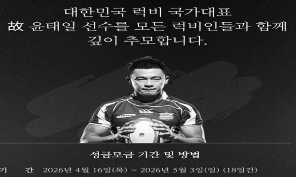 OK 읏맨 럭비단이 럭비 국가대표 윤태일 추모 성금 모금에 나섰다. OK 읏맨 럭비단 제공