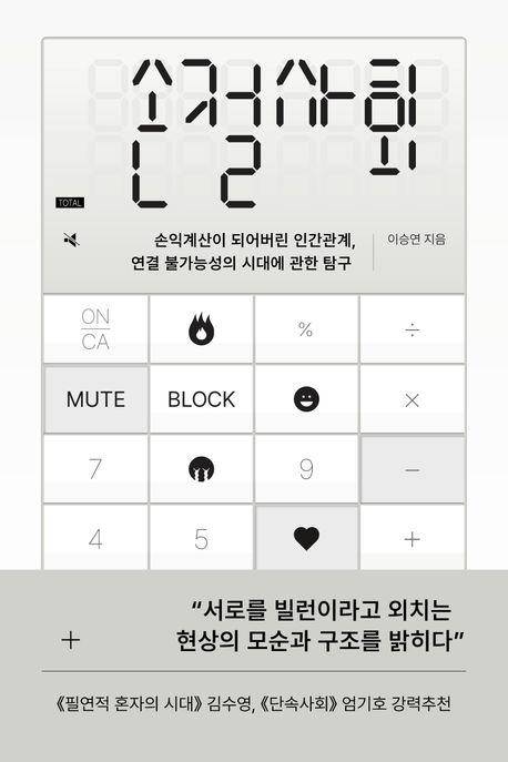 손절사회·이승연 지음·어크로스 발행·384쪽·2만1,000원
