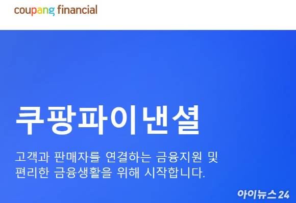 쿠팡파이낸셜 이미지. [사진=쿠팡파이낸셜]