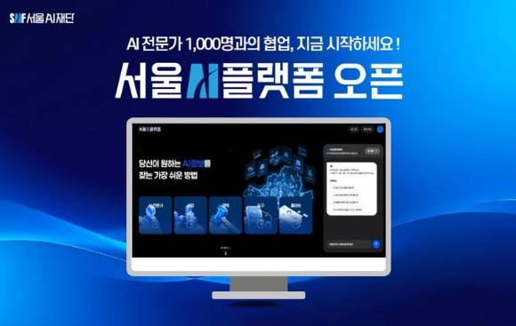 서울 AI 플랫폼. [사진=서울AI재단]