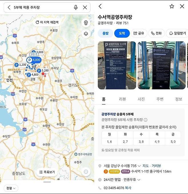 카카오맵에서 5부제 적용 주차장을 검색한 모습(왼쪽)과 네이버 지도에서 수서역공영주차장를 검색해 5부제 시행 여부를 확인한 모습(오른쪽). 카카오맵, 네이버 지도 캡처