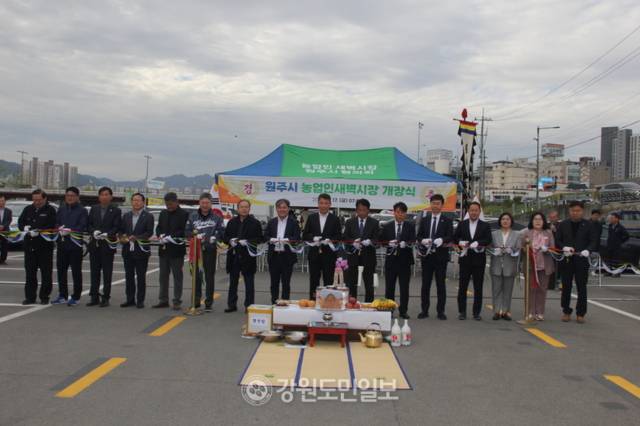 ▲ 원주 농업인 새벽시장 협의회는 17일 원주천 둔치에서 내외 인사들이 참석한 가운데 새벽시장 개장식을 열었다.