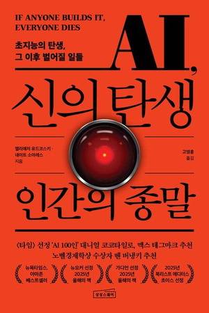 AI, 신의 탄생
인간의 종말
엘리에저 유드코스키·네이트 소아레스 지음
고영훈 옮김, 상상스퀘어 펴냄, 2만2000원