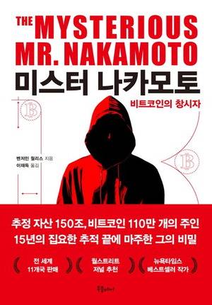 미스터 나카모토
벤저민 월리스 지음, 이재득 옮김
북플레저 펴냄, 2만5000원