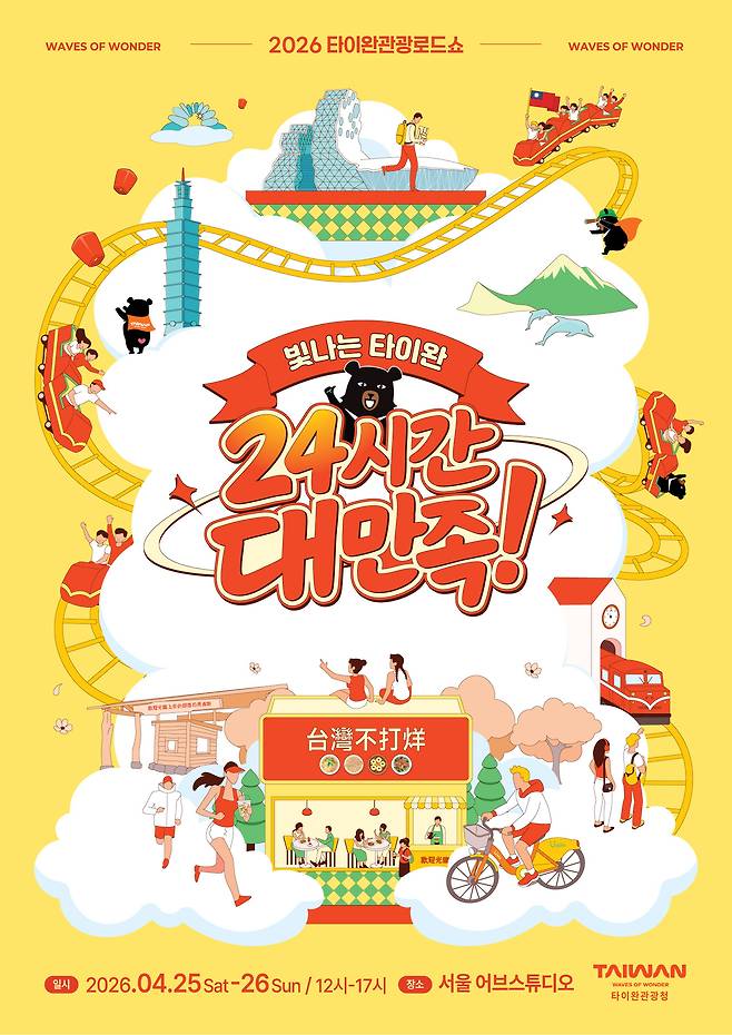 ‘2026 타이완 관광로드쇼 - 빛나는 타이완, 24시간 대만족’ 포스터