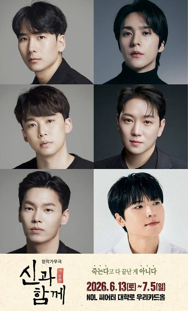 창작가무극 '신과 함께_저승편' 출연진. (서울예술단 제공) *재판매 및 DB 금지