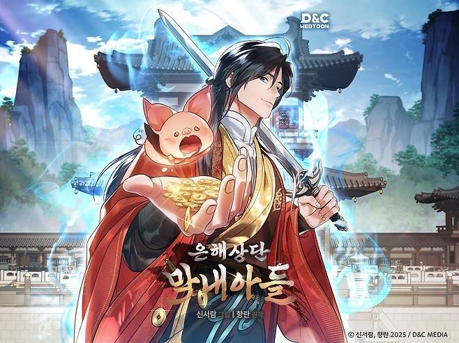 은해상단 막내아들. 사진 제공=카카오페이지