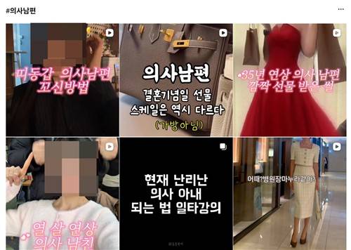 인스타그램에 '의사 남편' 콘텐츠를 검색한 화면 [인스타그램 이용화면 캡처. 재판매 및 DB 금지]