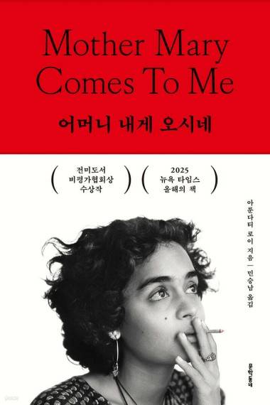 '어머니 내게 오시네' [문학동네 제공. 재판매 및 DB 금지]