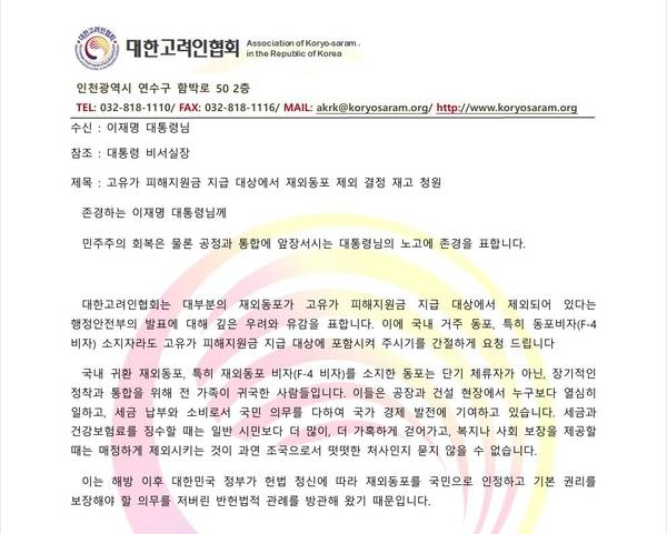 대한고려인협회가 이재명 대통령 앞으로 보낸 청원서 /대한고려인협회 제공