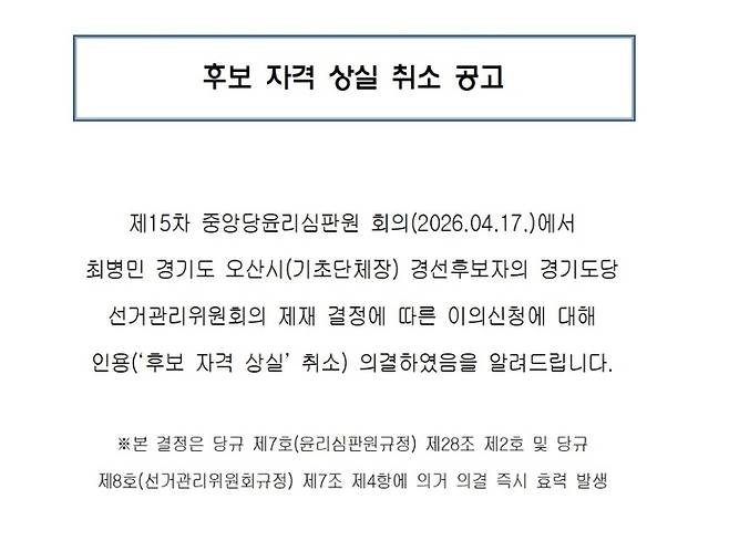 더불어민주당 경기도당 선거관리위원회는 17일 최병민 오산시장예비후보 자격 상실을 취소했다고 공고했다. 사진=더불어민주당 경기도당 홈페이지 캡쳐