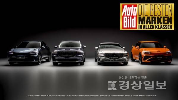 제네시스가 독일 자동차 전문 매체인 아우토빌트가 선정한 '최고의 자동차 브랜드'로 선정됐다. 제네시스 제공