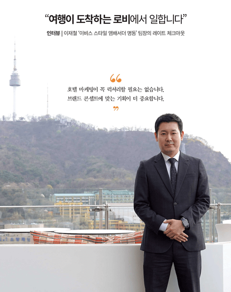 이재철 이비스 스타일 앰배서더 서울 명동 세일즈마케팅 팀장. 사진=ER 이코노믹리뷰 김연제.