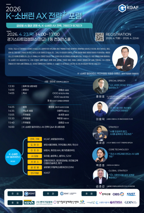 23일 K-소버린 AX 얼라이언스 출범식을 겸해 열리는 'K-소버린 AX 전략 포럼' 포스터.