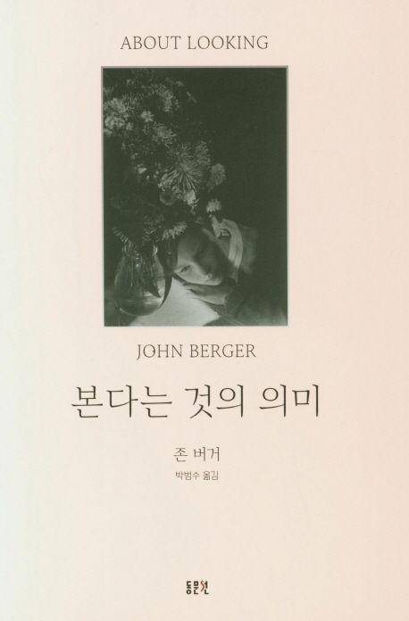 본다는 것의 의미·존 버거 지음·박범수 옮김·동문선 발행·314쪽·2만2,000원