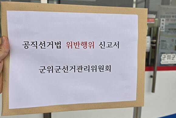 군위클린선거감시단이 김영만 군위군수 예비후보와 캠프 관계자들을 공직선거법 위반 혐의로 군위군선거관리위원회에 신고했다. [사진=군위군]